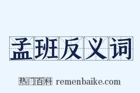 孟班反义词是什么意思的图片